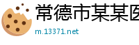 常德市某某医疗设备销售部